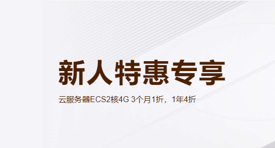 云服务器ECS2核4G 3个月1折，1年4折